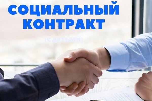 ВНИМАНИЕ! ВАЖНАЯ ИНФОРМАЦИЯ О СОЦИАЛЬНОМ КОНТРАКТЕ!