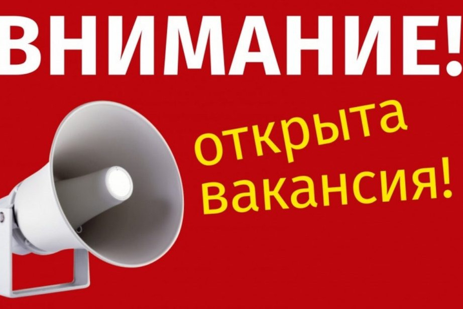 ВАКАНСИЯ ОПЕРАТОР ГАЗОВЫХ КОТЕЛЬНЫХ!