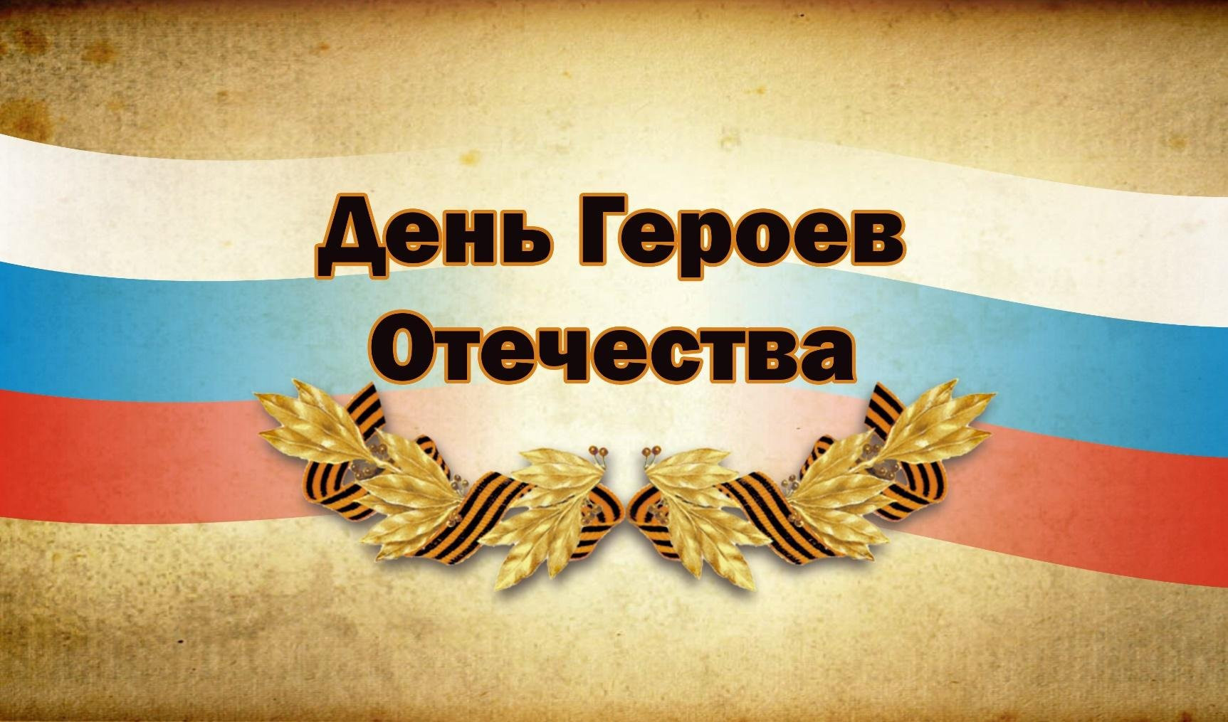 ДЕНЬ ГЕРОЕВ ОТЕЧЕСТВА