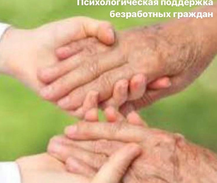 Психологическая поддержка безработных граждан