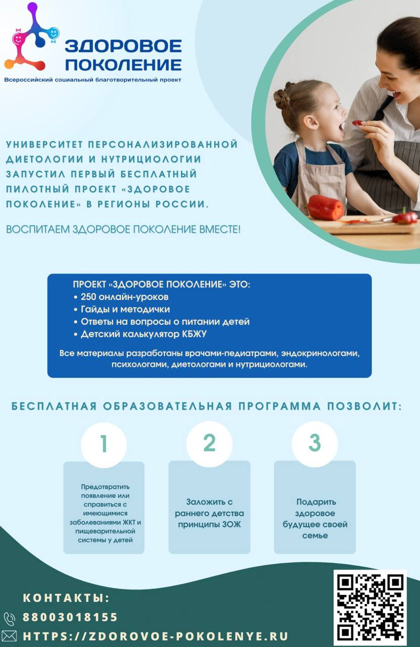 Присоединяйтесь к Всероссийскому социальному благотворительному проекту «Здоровое поколение»