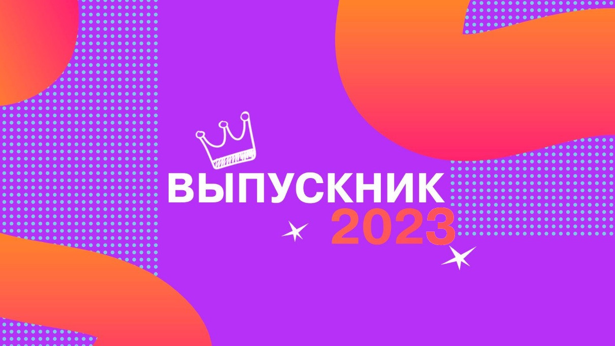 Выпускник -2023