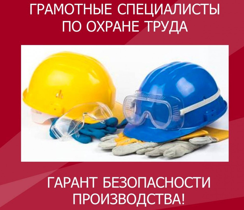 Охрана труда на предприятии