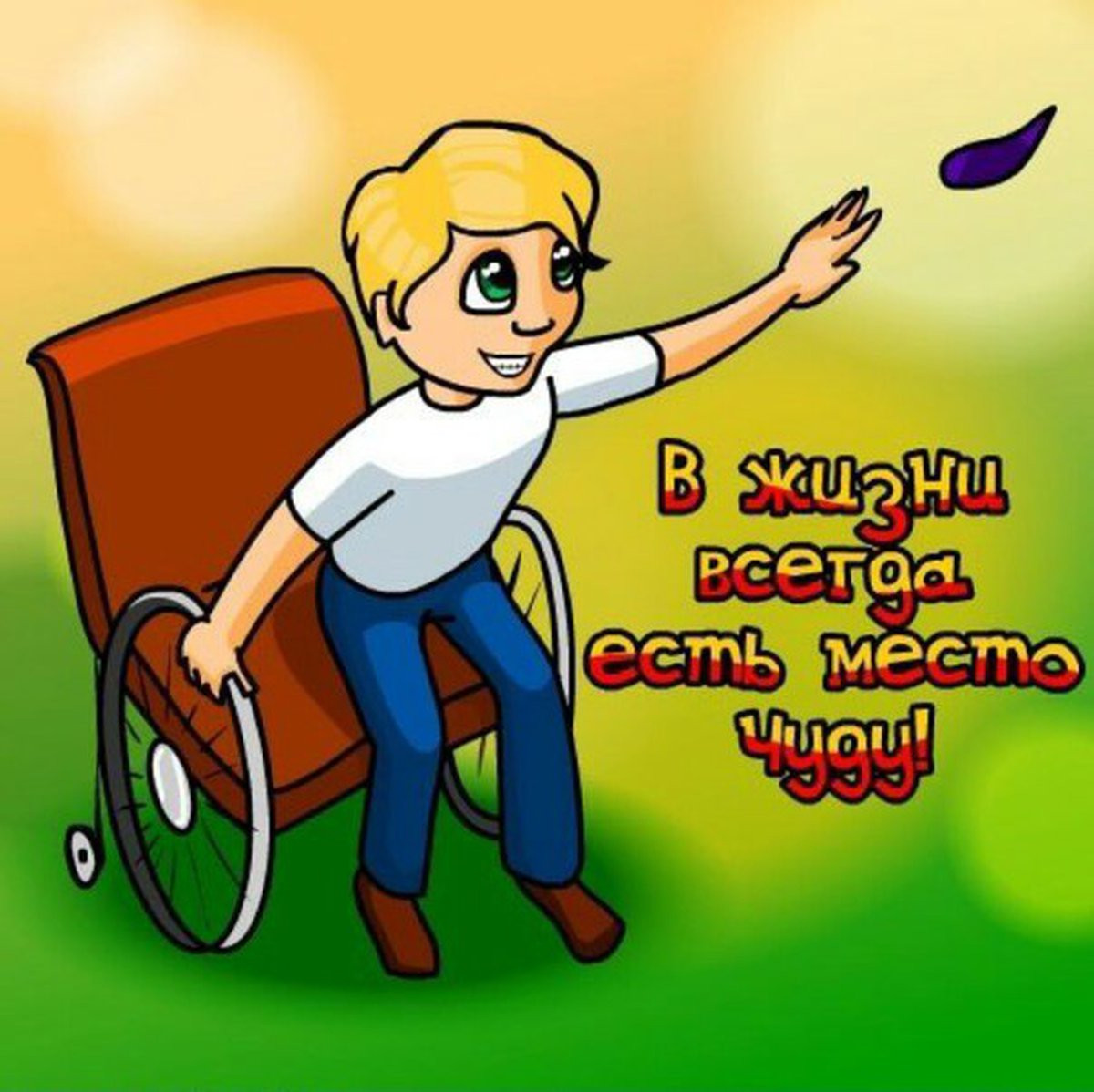 Ты — особенный!