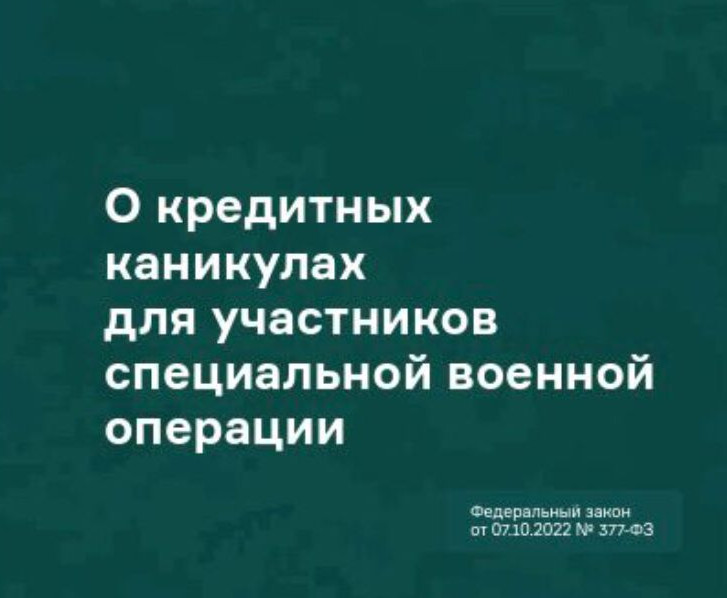 О Кредитных каникулах для участников  специальной  военной операции.