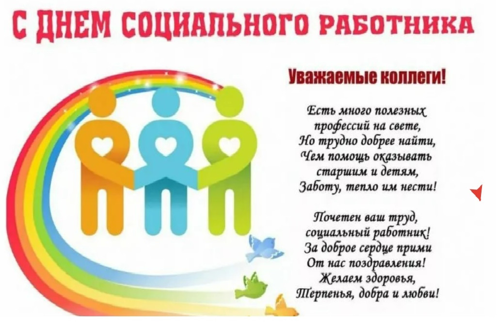 Поздравление с Днем социального работника.