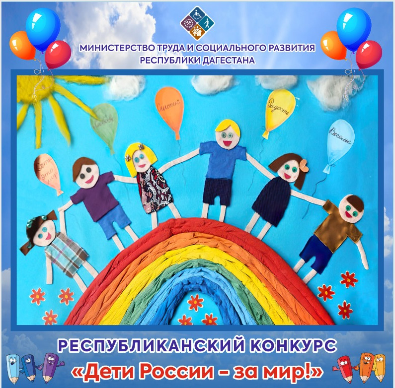 Минтруда Дагестана представит на выставке «Дети России – за мир!» более 300 творческих работ своих подопечных