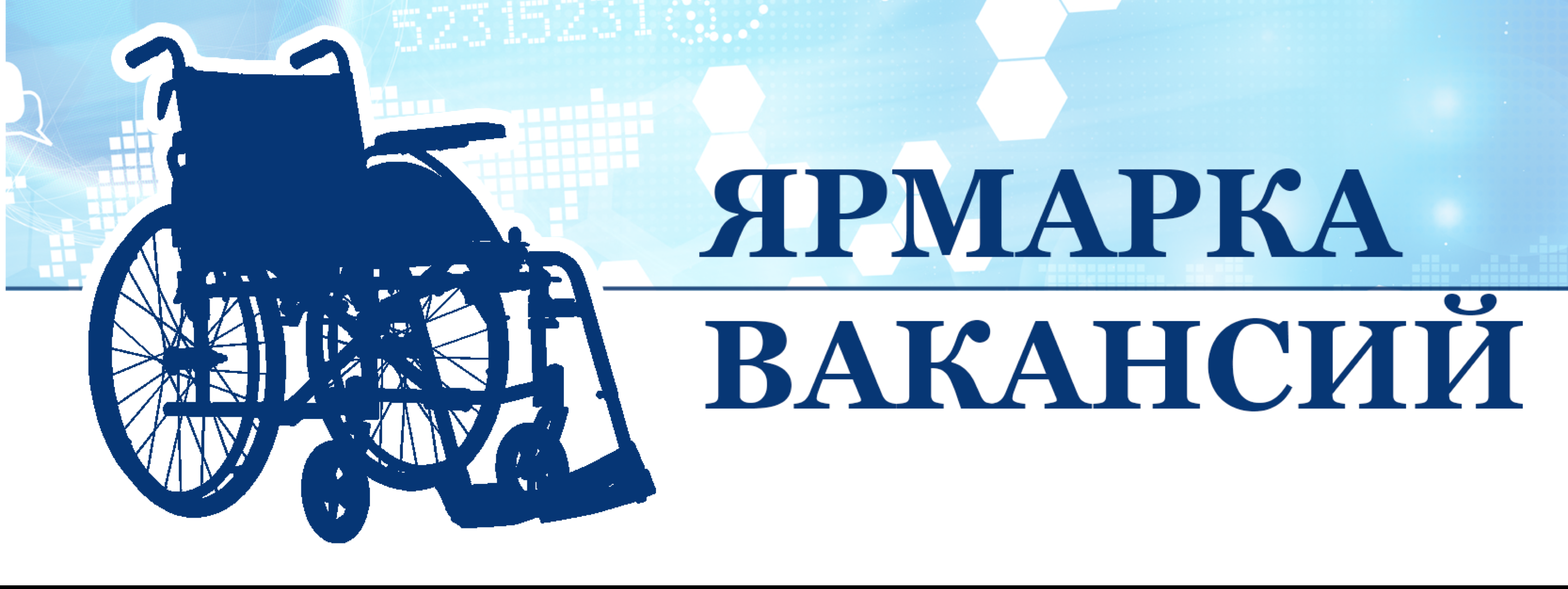 Объявление о ярмарке вакансий!