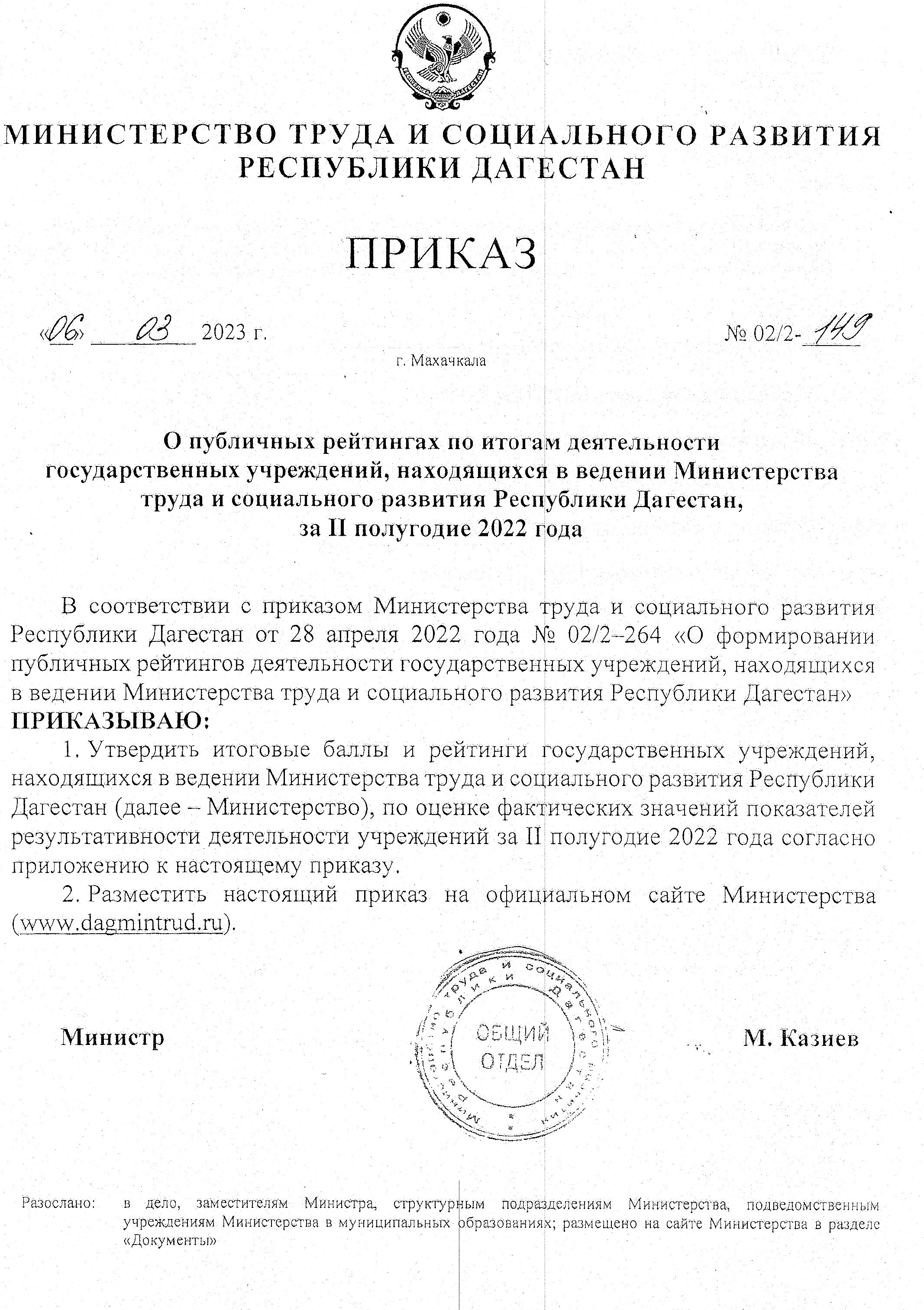 Публичные рейтинги по итогам деятельности государственных учреждений, находящихся в ведении Министерства труда и социального развития РД, за II полугодие 2022 года