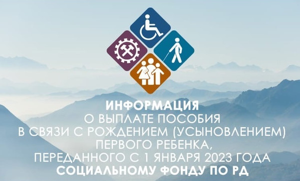 Информация о выплате ежемесячного пособия в связи с рождением (усыновлением ) первого ребенка 01.01.2023г.