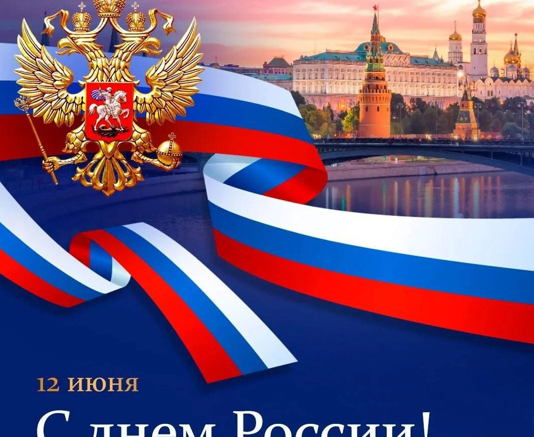 12 июня-День России.