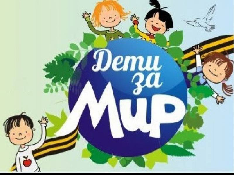 Конкурс детских рисунков  "Дети России – за мир!".