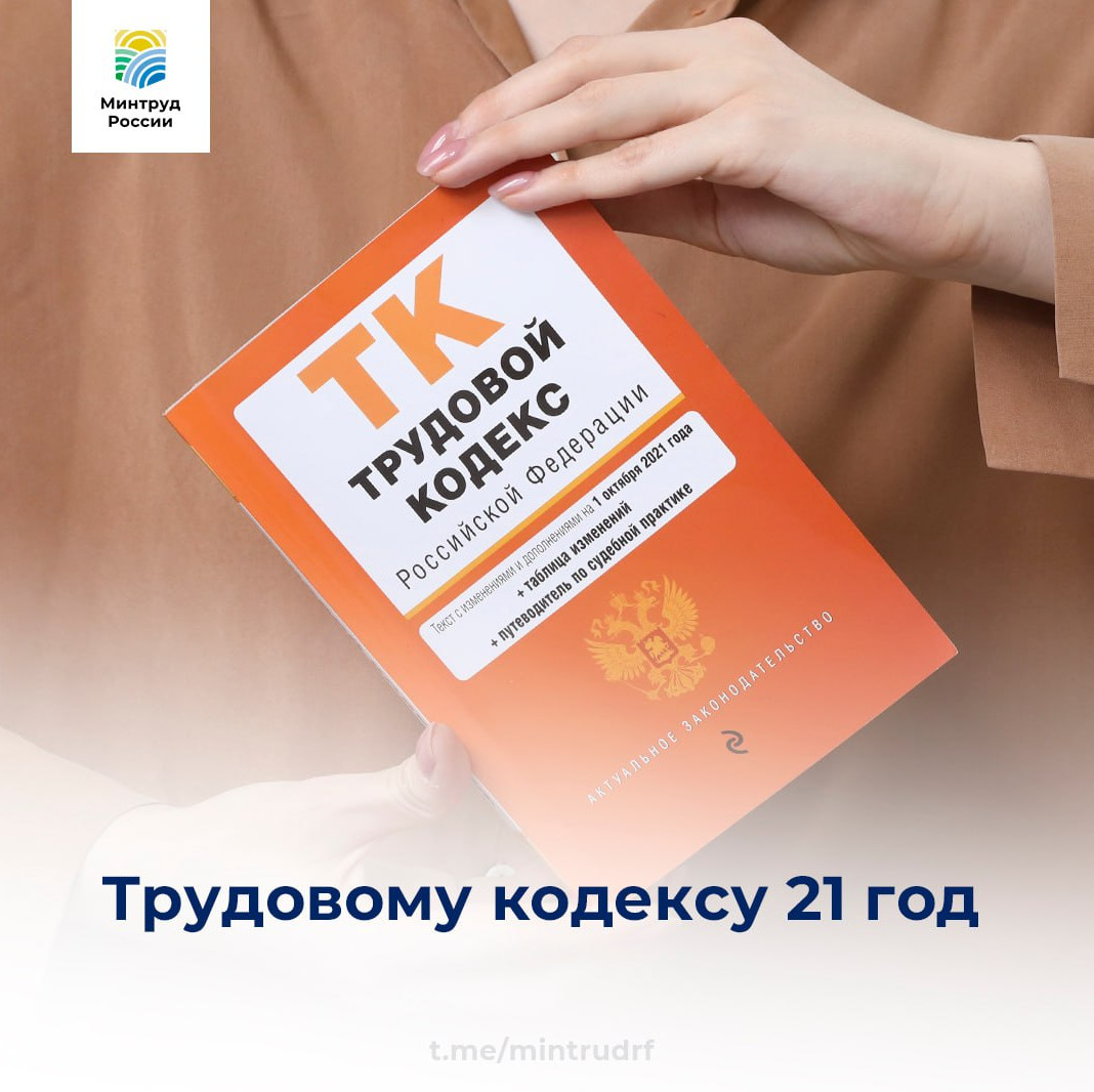 Трудовой кодекс