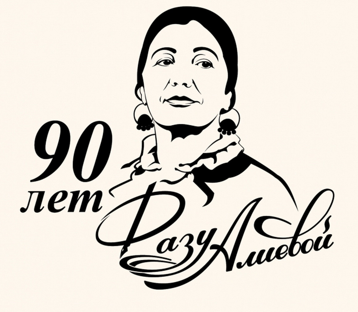 К 90-летию со дня рождения народной поэтессы Дагестана Фазу Алиевой.