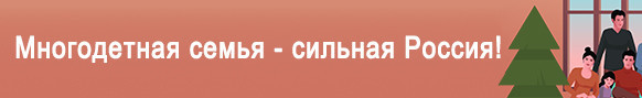 Рекламно-информационные материалы, направленные на популяризацию и продвижение традиционных семейных ценностей.