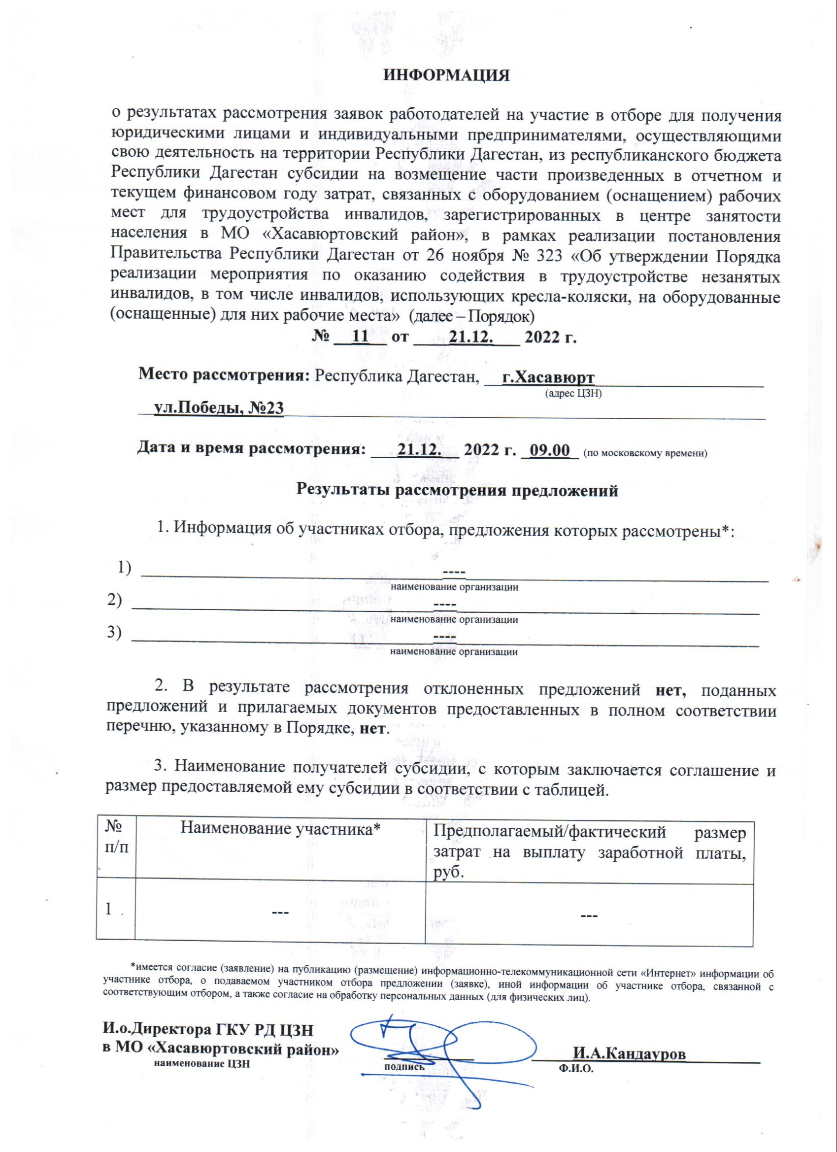 РЕЗУЛЬТАТЫ ОТБОРА РАБОТОДАТЕЛЕЙ ДЛЯ ПОЛУЧЕНИЯ СУБСИДИИ НА ОБОРУДОВАНИЕ (ОСНАЩЕНИЕ) РАБОЧИХ МЕСТ ДЛЯ ТРУДОУСТРОЙСТВА ИНВАЛИДОВ