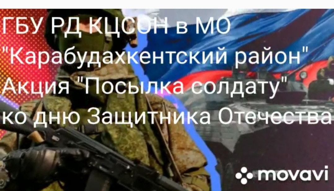 Акция " Посылка солдату".