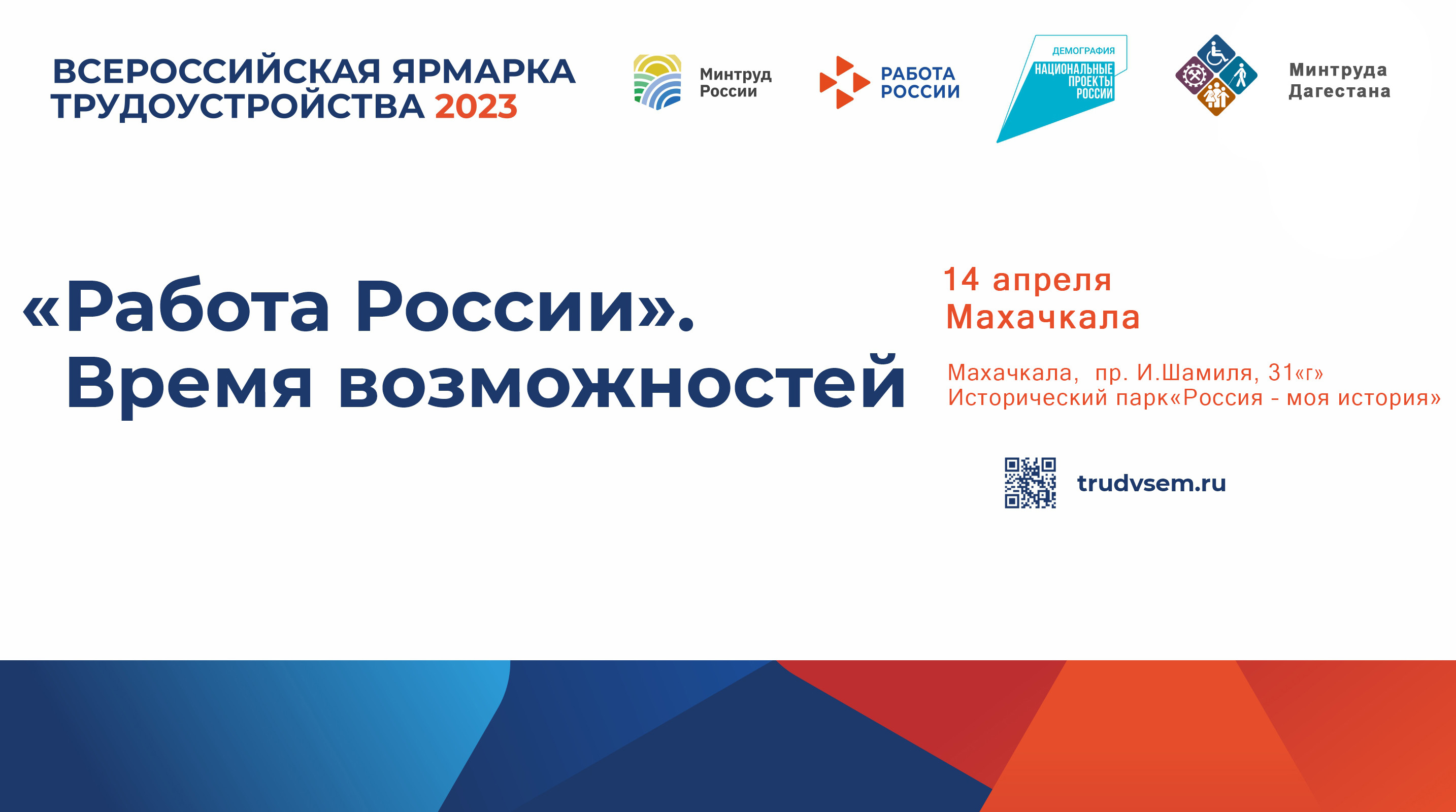 В Республике Дагестан 14 апреля состоится I этап Всероссийской ярмарки трудоустройства «Работа России. Время возможностей» (Ответы на часто задаваемые вопросы)