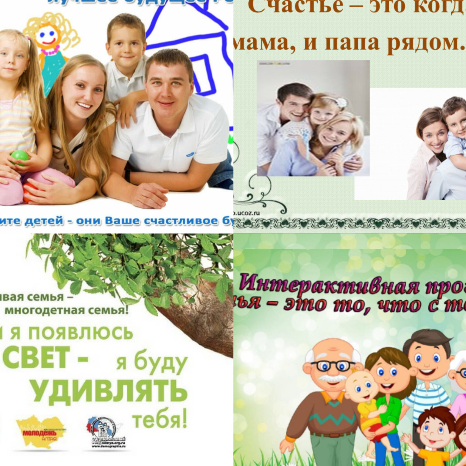 «Семья - мой главный жизненный проект» Рекламно-информационная кампания, направленная на популяризацию и продвижение традиционных семейных ценностей, а также на поддержку и защиту семьи, материнства, отцовства и детства