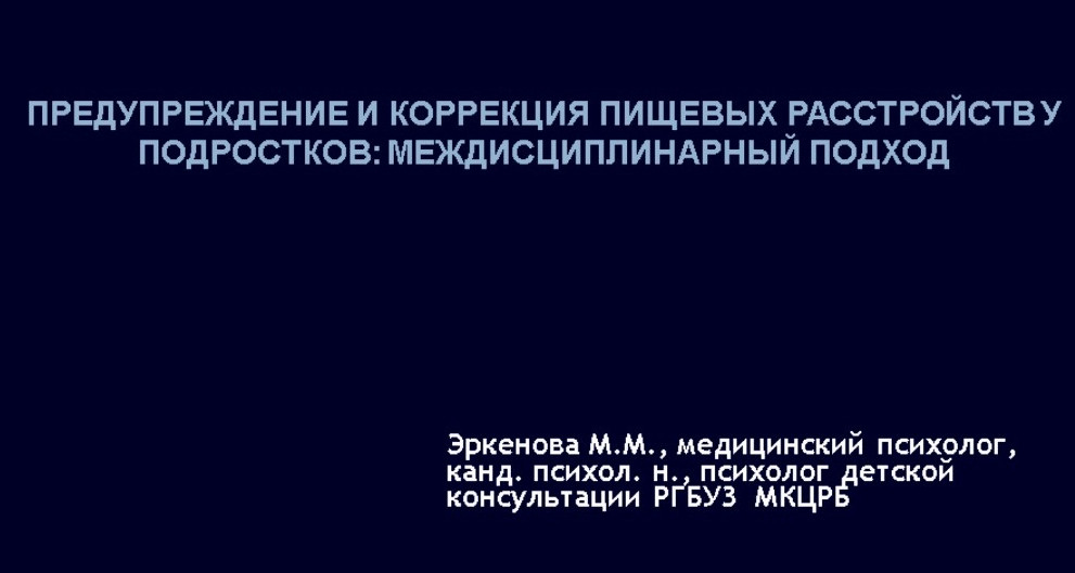 Информация для родителей. Предупреждение и коррекция пищевых расстройств у подростков.