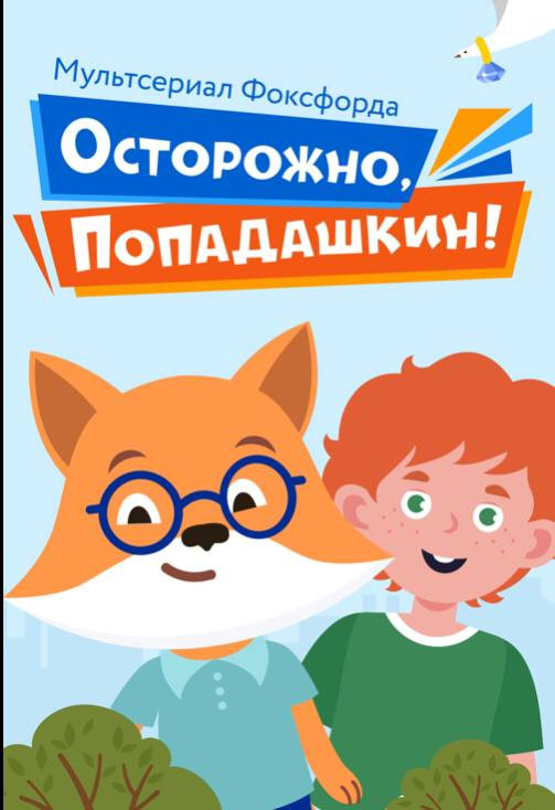 Бесплатный  познавательный  музыкальный  мультсериал  о детской безопасности " Осторожно, Попадашкин!" для школьников 1-11 классов.