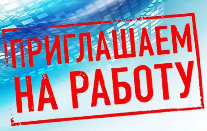 Объявление о приеме на работу