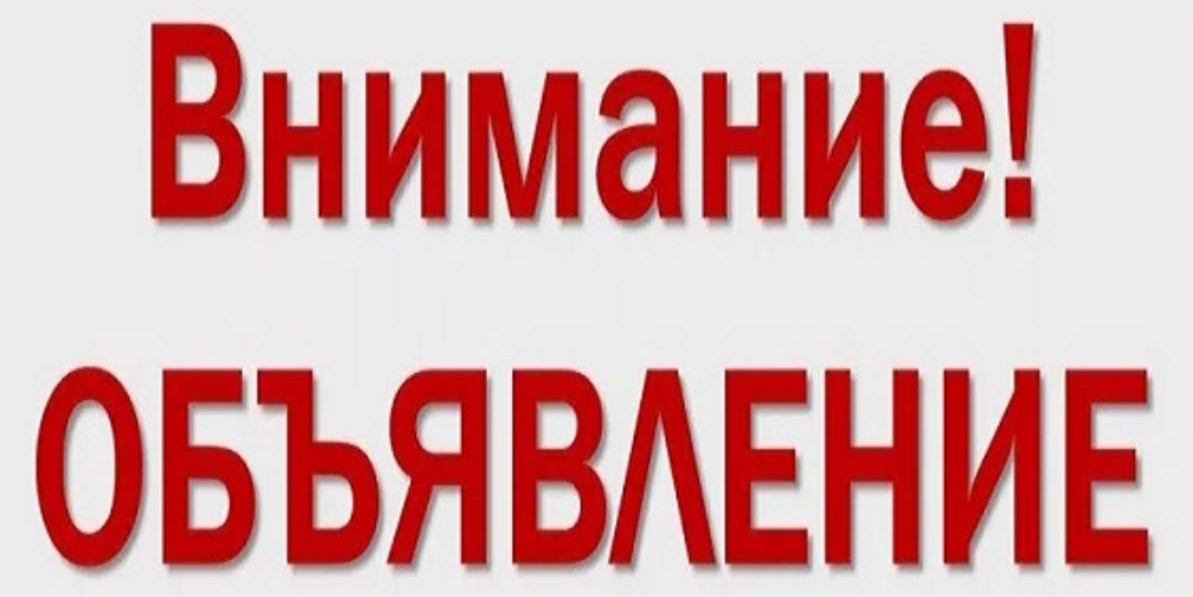 ОБЪЯВЛЕНИЕ