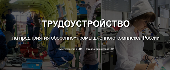 Вакантные профессии на предприятия ОПК