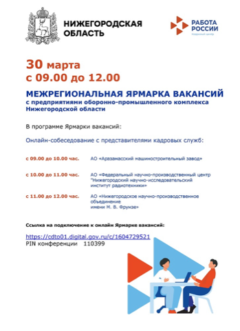 30 марта с 09:00 до 12:00 Межрегиональная ярмарка вакансий.