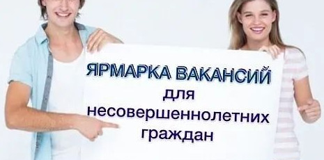 Ярмарки вакансий для несовершеннолетних граждан "Труд-мир возможностей"