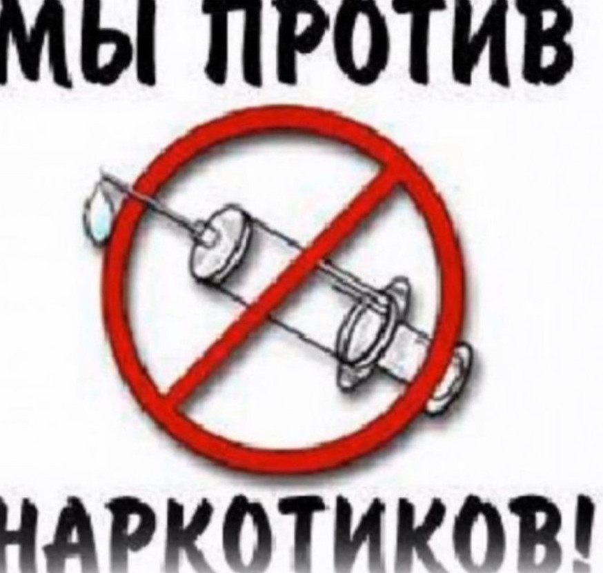Мы против наркотиков!!!