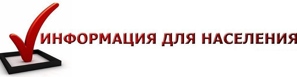 Обращение к населению