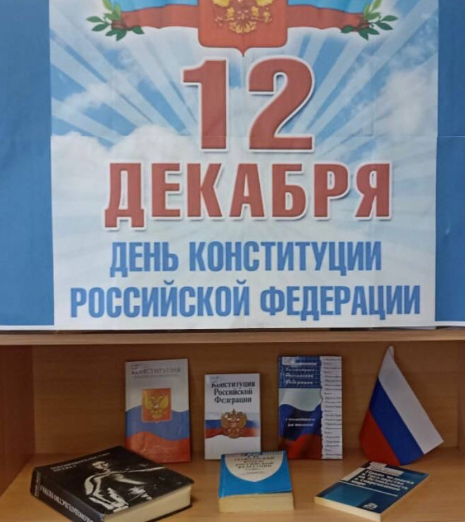 День Конституции Российской Федерации