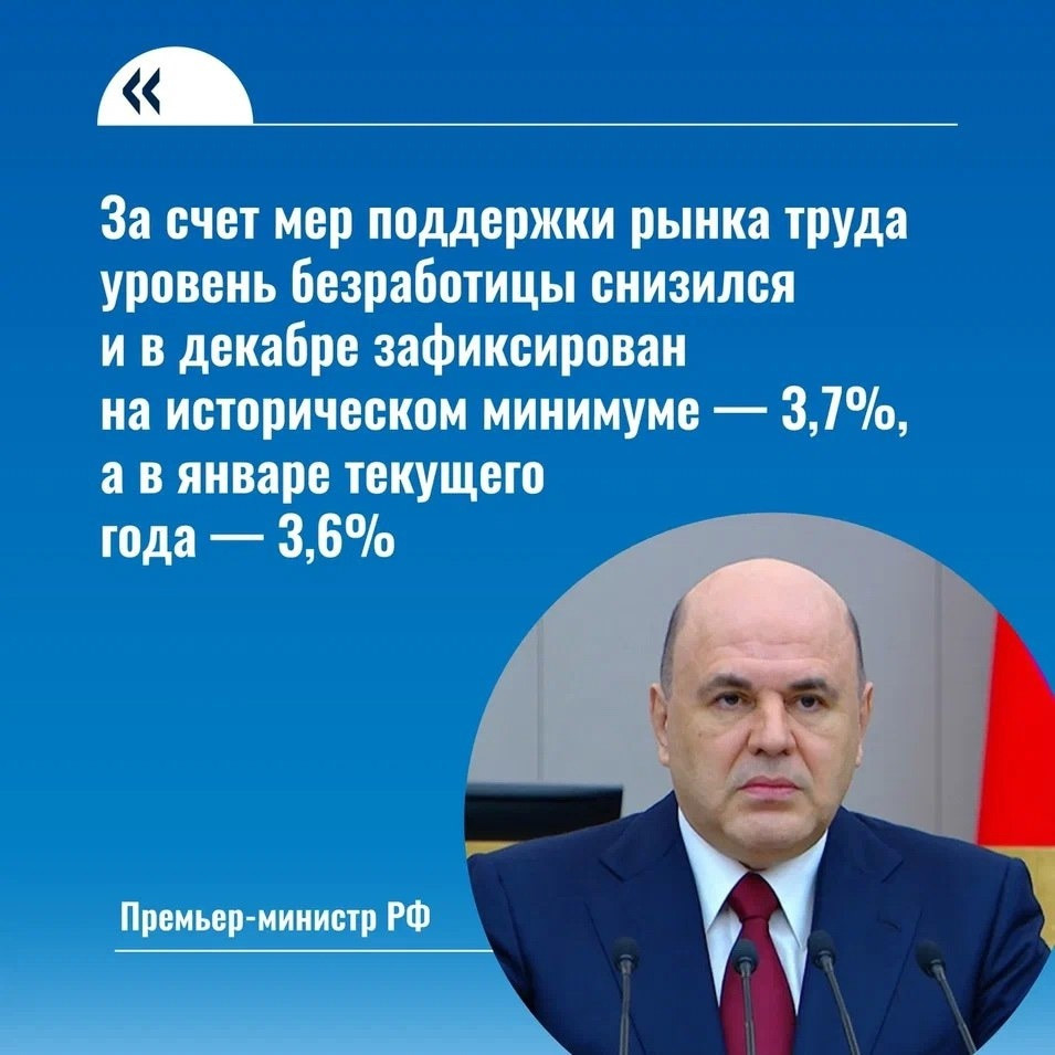Глава Правительства Михаил Мишустин заявил о низкой безработице и стабильности на рынке труда