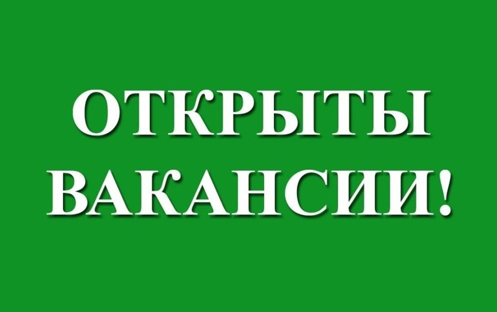 ВНИМАНИЕ ВАКАНСИИ!!!
