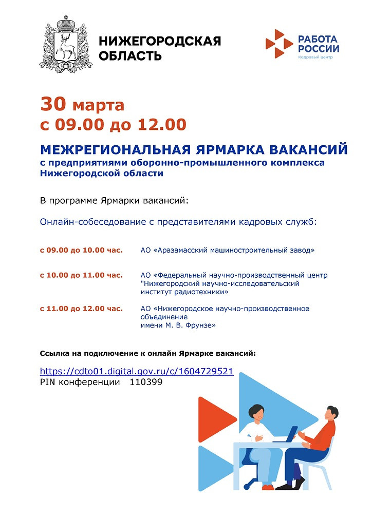 Межрегиональной ярмарки вакансий с предприятиями оборонно-промышленного комплекса Нижегородской области