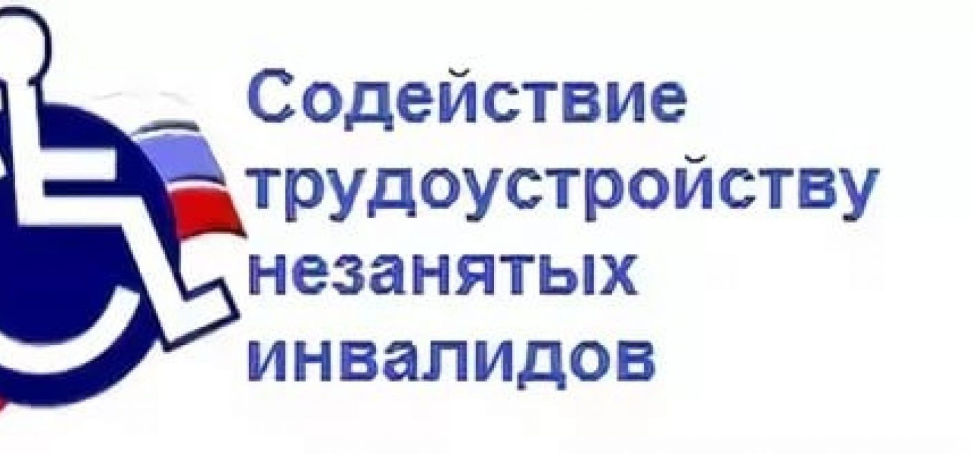 Услуги оказываемые инвалидам центром занятости населения