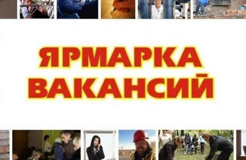 ЯРМАРКА ВАКАНСИЙ 2023 г.