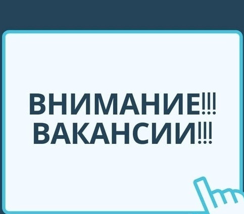 Внимание вакансии