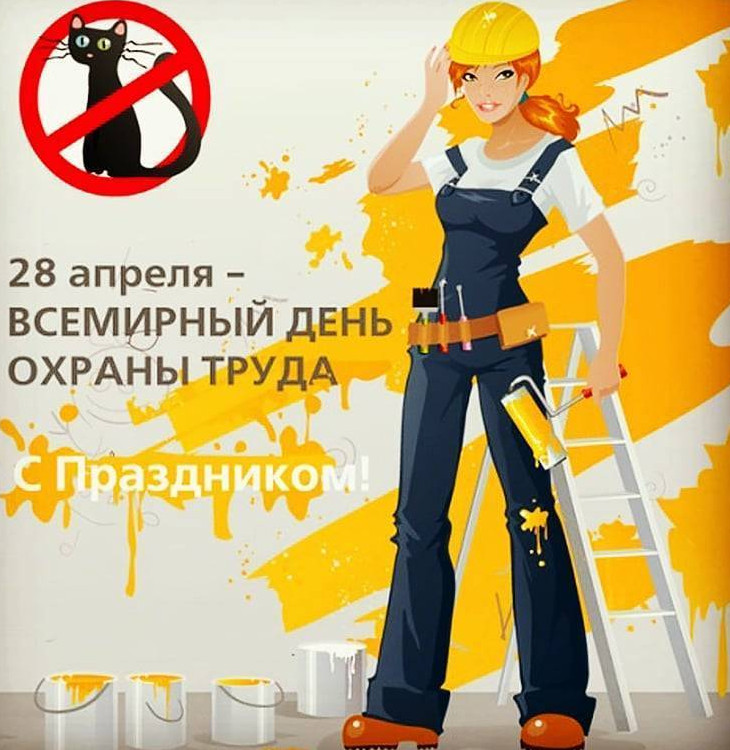 В 2023 году темой Всемирного дня охраны труда заявлена «Безопасная и здоровая рабочая среда – основополагающий принцип и право в сфере труда».