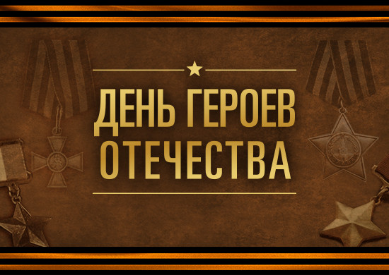 День Героев Отечества.