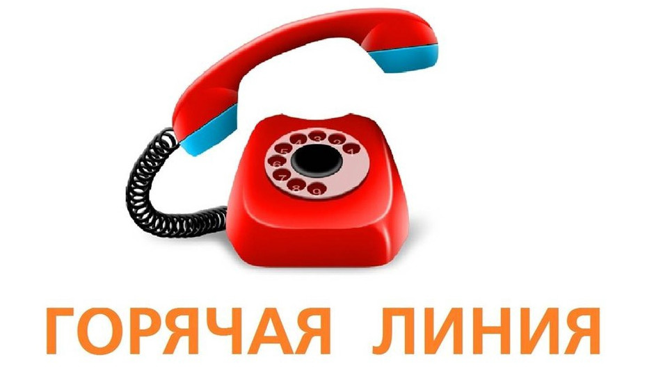 ИНФОРМАЦИЯ ПО ФУНКЦИОНИРОВАНИЮ ТЕЛЕФОНА "ГОРЯЧАЯ ЛИНИЯ"