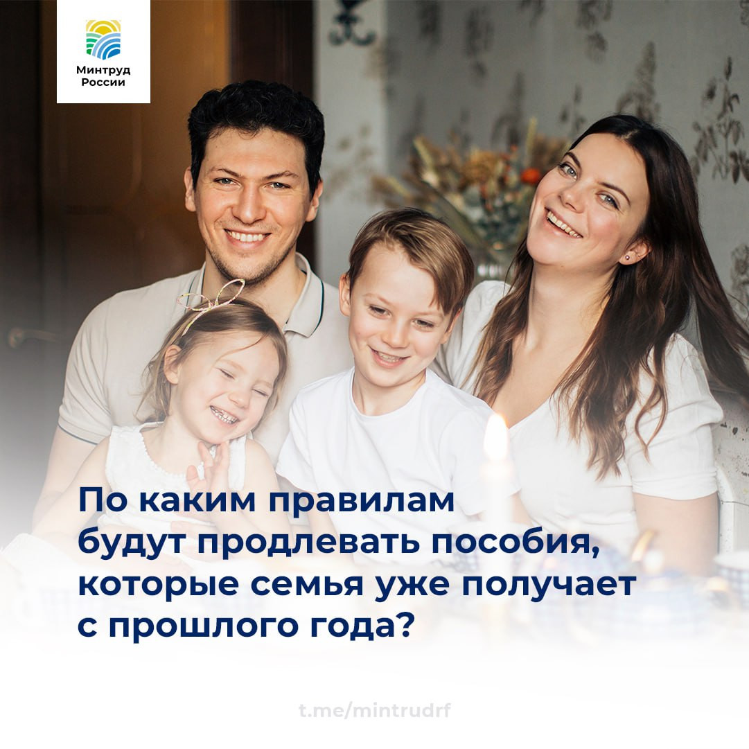 По каким правилам будут продлевать пособия, которые семья уже получает с прошлого года?