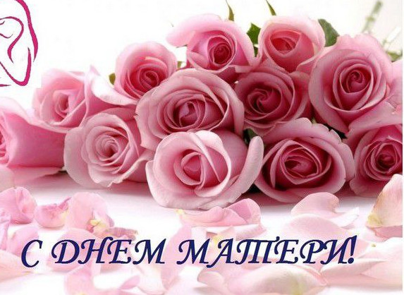 С Днем матери!