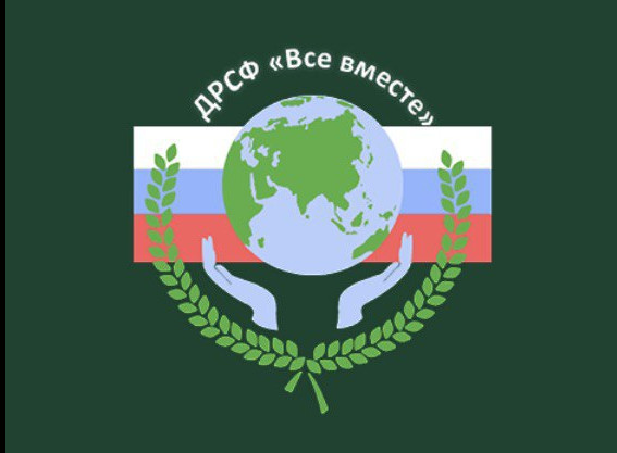 Фонд "Все вместе"