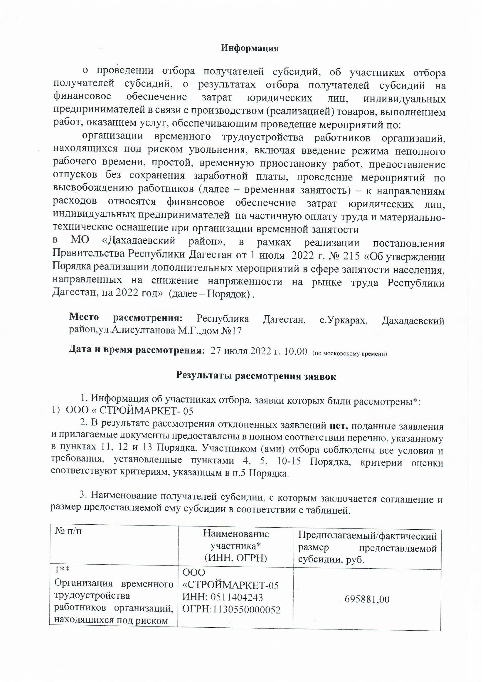ИНФОРМАЦИЯ ОБ УЧАСТНИКАХ ОТБОРА ПОЛУЧАТЕЛЕЙ СУБСИДИИ, О РЕЗУЛЬТАТАХ ОТБОРА ПОЛУЧАТЕЛЕЙ СУБСИДИИ