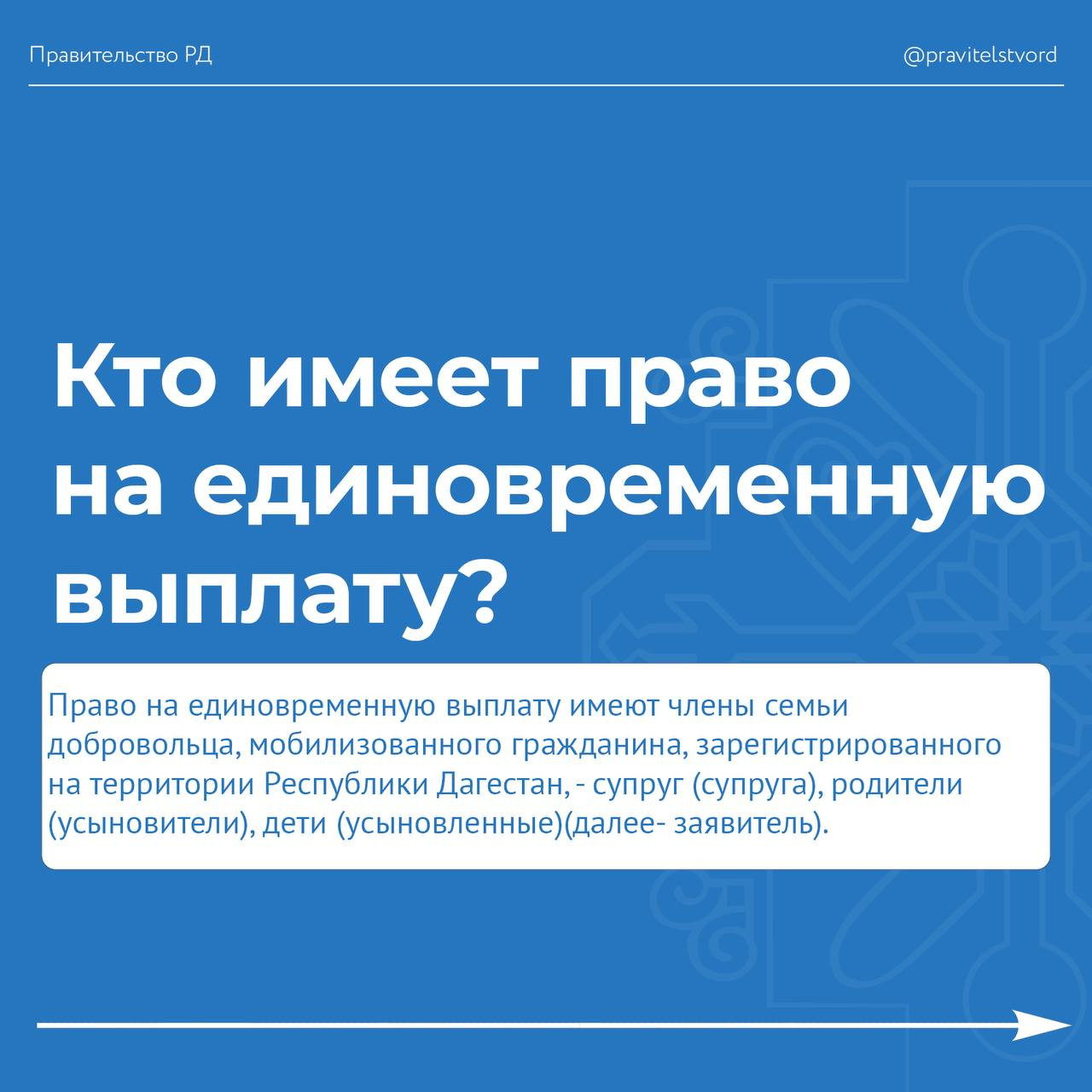 Правительство Дагестана утвердило порядок предоставления выплат семьям мобилизованных и принимающих участие в СВО в качестве добровольцев