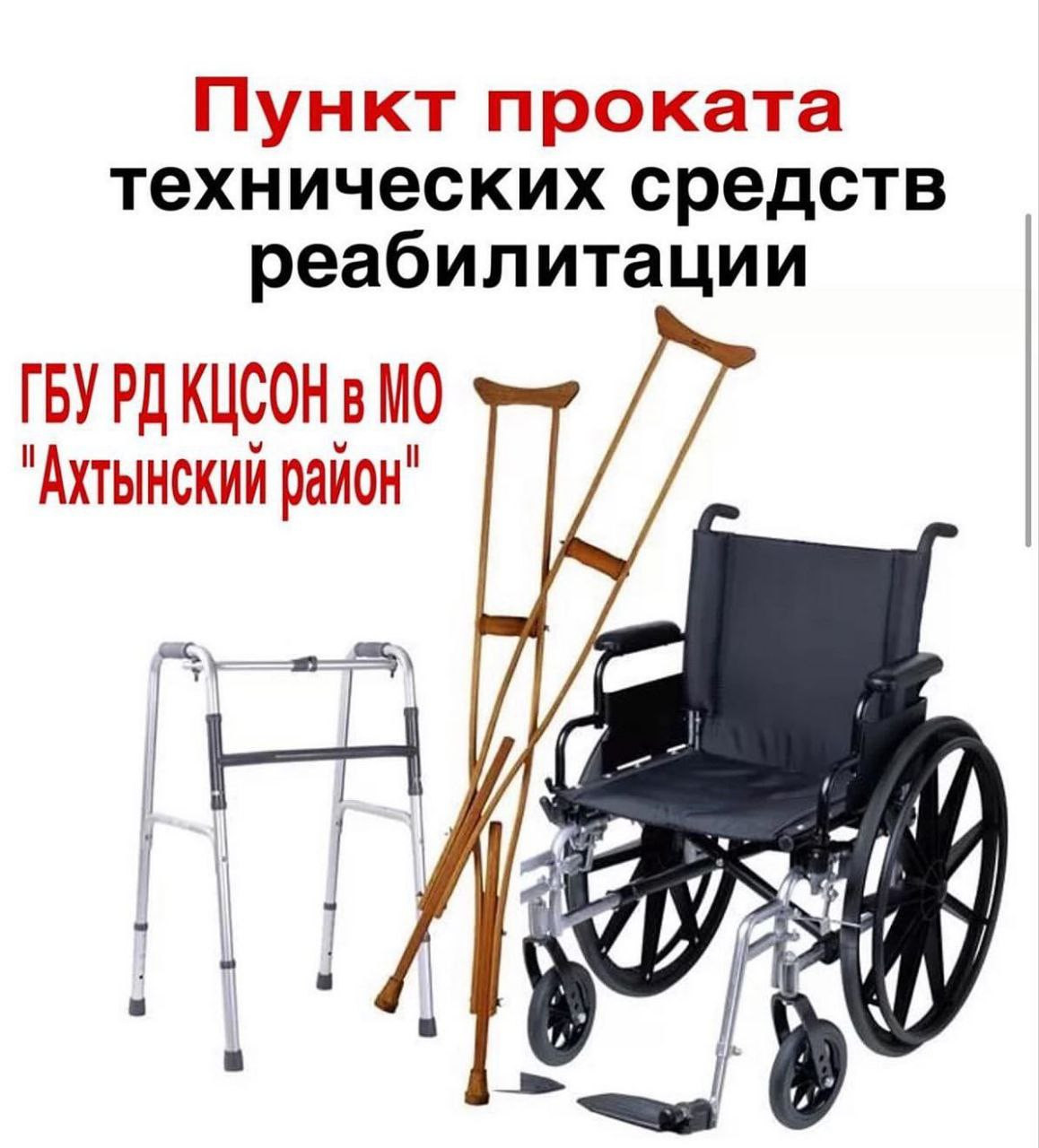 ПУНКТ ПРОКАТА ТЕХНИЧЕСКИХ СРЕДСТВ РЕАБИЛИТАЦИИ