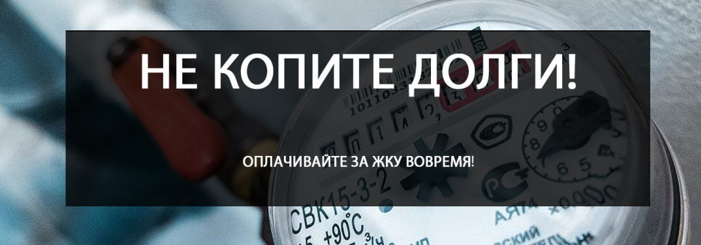 По картплате долга нет, значит есть и газ и свет!