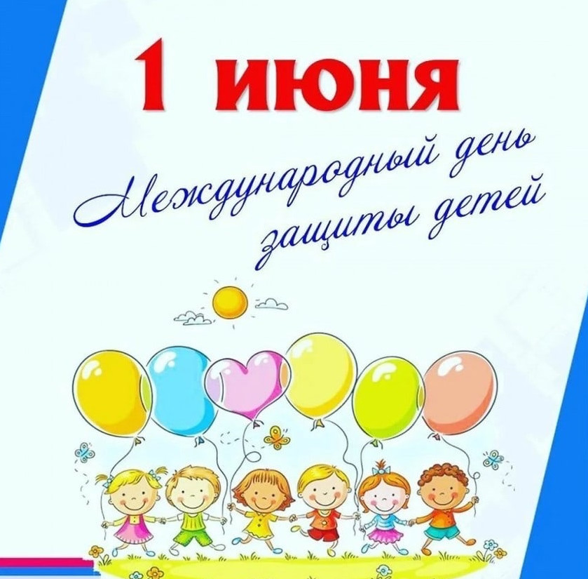 с Международным днём защиты детей